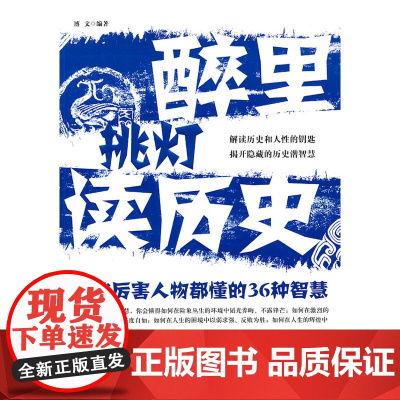 醉里挑灯读历史:那些厉害人物都懂的36种智慧 博文 中国华侨出版社 正版书籍