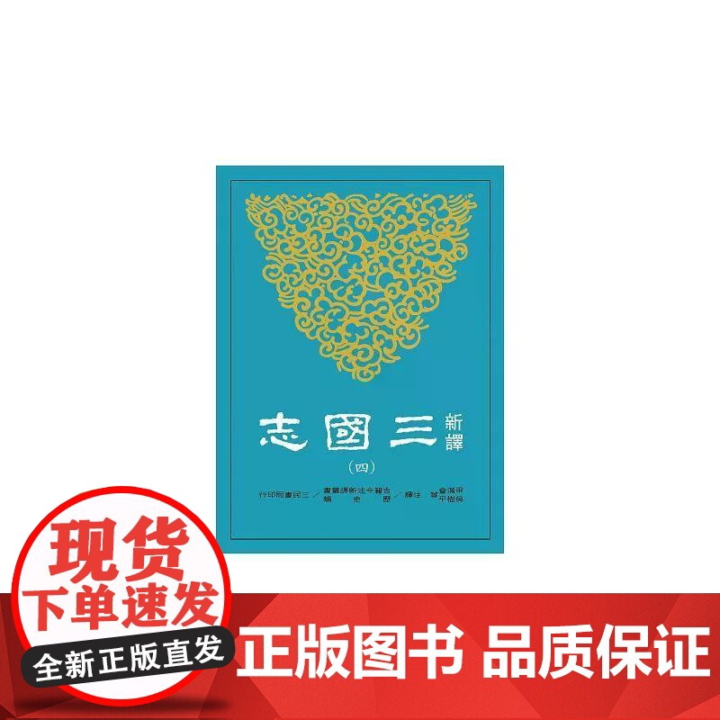 [港台原版] 新译三国志(四)蜀书 梁满仓 三民