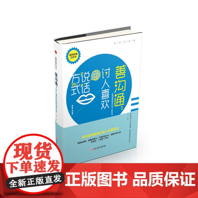 善沟通:讨人喜欢的说话方式