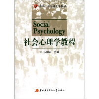 正版新书]中央广播电视大学教材:社会心理学教程乐国安978730404