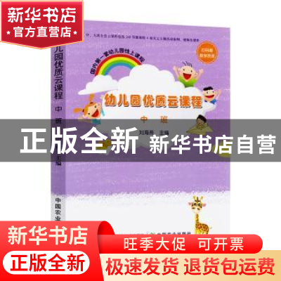 正版 幼儿园优质云课程(中班) 刘海燕 中国农业出版社 9787109282