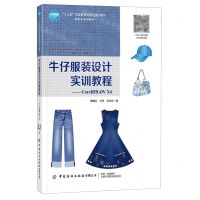 [N]牛仔服装设计实训教程--CorelDRAW X4(十三五职业教育部委级规划教材)-9787518086320