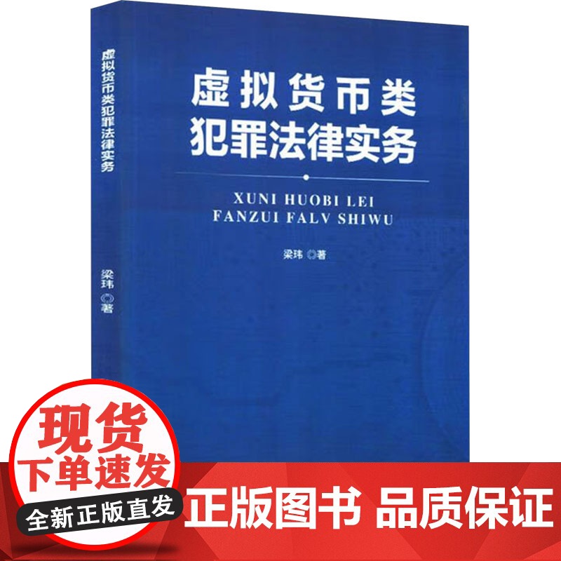 虚拟货币类犯罪法律实务 梁玮 著 中国民主法制出版社 法学理论 法学理论