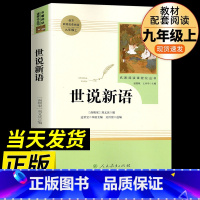 [必读书目]世说新语 [正版]水浒传原著完整版初中九年级 课外书全套五年级课外阅读书籍老师初中生名著经典书目人教版学生版