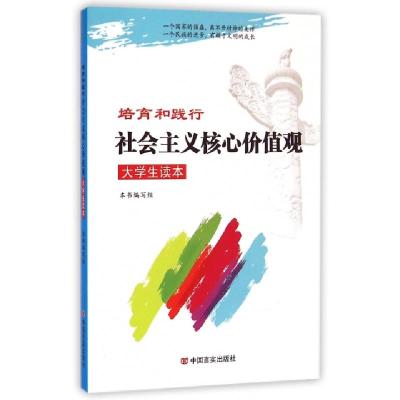 正版新书]培育和践行社会主义核心价值观大学生读本培育和践行社