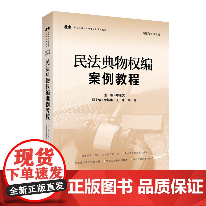 正版 民法典物权编案例教程 申惠文 主编 荣振华 王康 李璐 副主编 人民法院出版社 9787510937255
