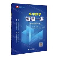 [N]高中数学每周一讲(选择性必修第2册)-9787308228862