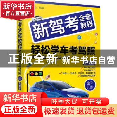 正版 新驾考全套教程:轻松学车考驾照 姚时俊 化学工业出版社 97