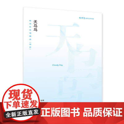 天乌乌——杨鸿年合唱精品(活页)