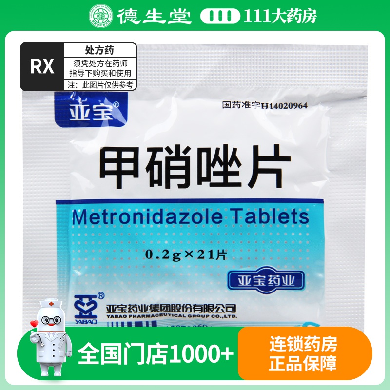 亚宝甲硝唑片0.2g*21片/袋