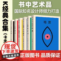 [无函套] K经典 卡夫卡中短篇全集(6册)设计师联名书系 加缪余华村上春树的文学偶像 德文直译8篇 彼得·门德尔桑德设