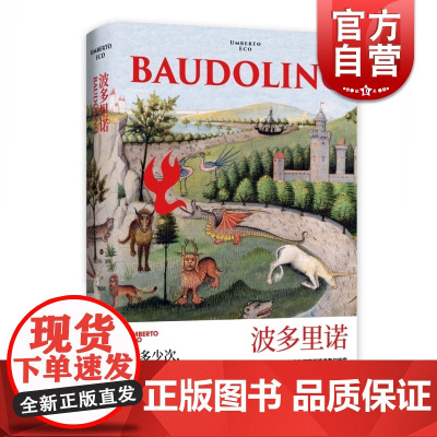 波多里诺 翁贝托埃科作品系列 另著/玫瑰的名字/试刊号/布拉格公墓 悬疑小说 外国小说 悬疑推理 上海译文出版社