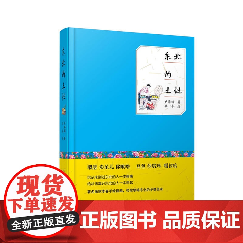 东北的土灶 特色饮食 炉灶里烤出来的美味 卢海娟 万卷出版公司 正版书籍