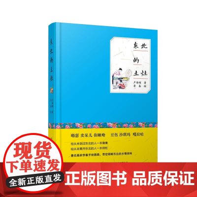 东北的土灶 特色饮食 炉灶里烤出来的美味 卢海娟 万卷出版公司 正版书籍