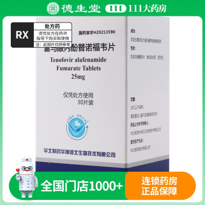 华北制药 富马酸丙酚替诺福韦片 25mg*30片/盒