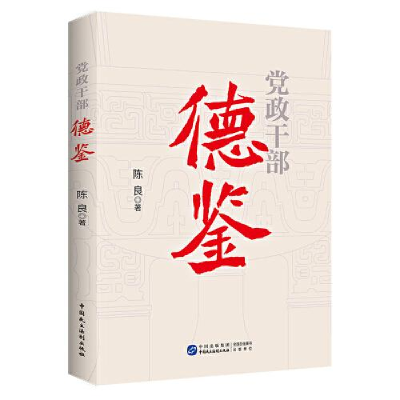 正版新书]党政干部德鉴陈良著9787516228074