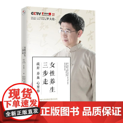 女性养生三步走 疏肝养血心要修 罗大伦的书中医养生家庭好医生 罗大伦的书籍 图解舌诊救命之方家庭医生营养保健书籍