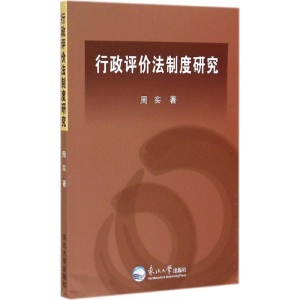 正版新书]行政评价法制度研究周实著9787551706711