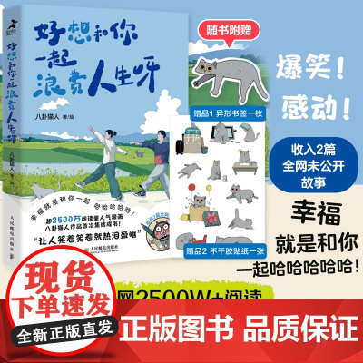 [店]好想和你一起浪费人生呀 八卦猫人原创漫画青年情侣日常搞笑解压漫画猫咪宠物生活碎片温暖日常人民邮电出版社