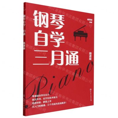 [N]钢琴自学三月通(简谱版)-9787122442789