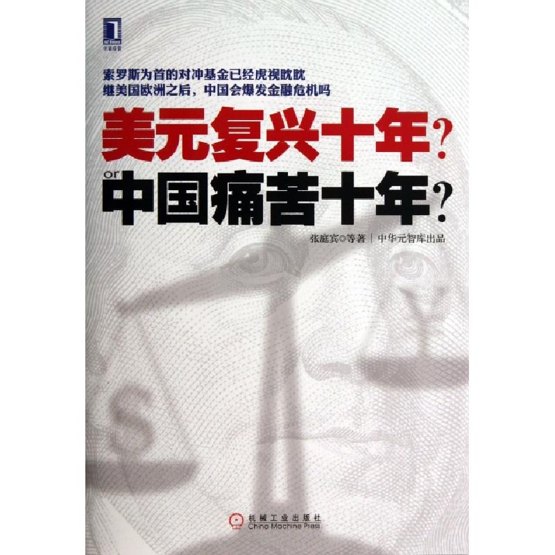 正版新书]美元复兴十年中国痛苦十年张庭宾9787111443049