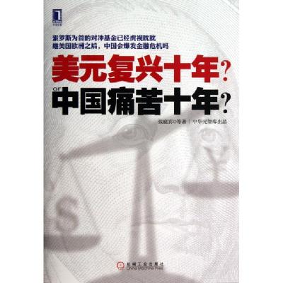 正版新书]美元复兴十年中国痛苦十年张庭宾9787111443049