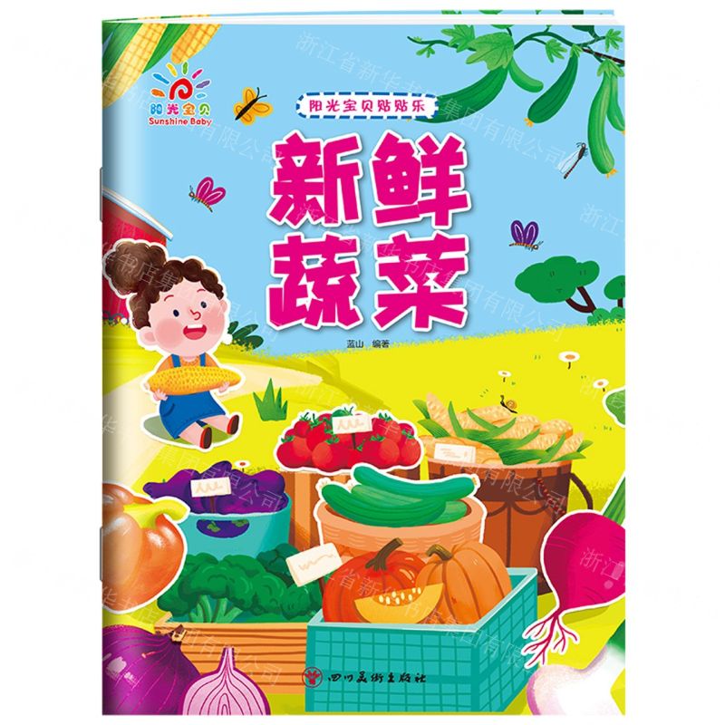 [N]新鲜蔬菜/阳光宝贝贴贴乐-9787574000056