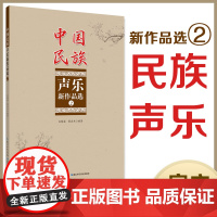中国民族声乐新作品选②