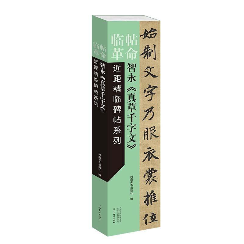 正版新书]智永《真草千字文》不详9787540152154