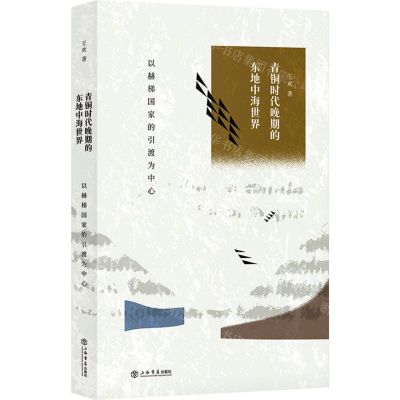 [N]青铜时代晚期的东地中海世界(以赫梯国家的引渡为中心)-9787545822502