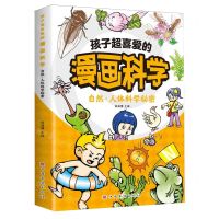 [N]孩子超喜爱的漫画科学(自然人体科学秘密)-9787511389954