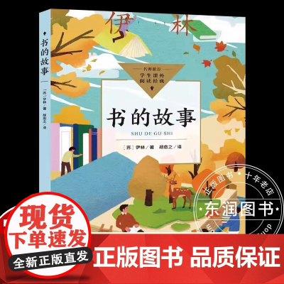 世界科普经典伊林书的故事五年级下册课外书必读老师中小学生阅读指导目录小学语文同步教材配套赠我们的汉字我们的书