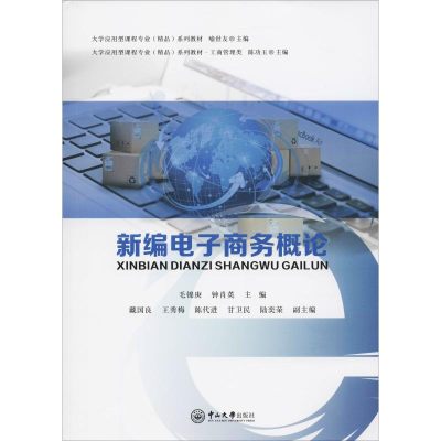 醉染图书新编商务概论9787306063564