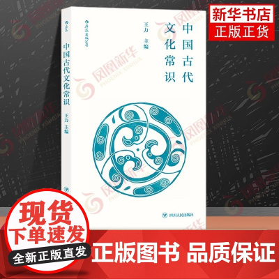 后浪正版 中国古代文化常识插图修订第4版 平装便携口袋小开本 王力主编 四书五经传统典籍诗词鉴赏文物考古简明读本入门