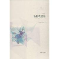 正版新书]谁让我害怕留待9787532952205