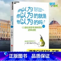 [正版]你以为你以为的就是你以为的吗?(经典版) (英)朱利安·巴吉尼,(英)杰里米•斯唐鲁姆 着 游伟 译 自由组合套