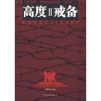 正版新书]高度戒备II付勇军9787505725218
