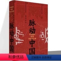 [正版]理想国脉动中国 许纪霖的50堂传统文化课 精装版许纪霖 中国历史文化研究 刘擎 罗振宇中国文化课 书籍