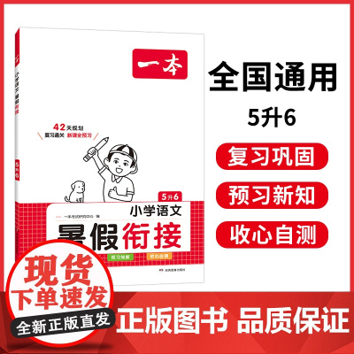 2024一本·暑假衔接小学语文5升6