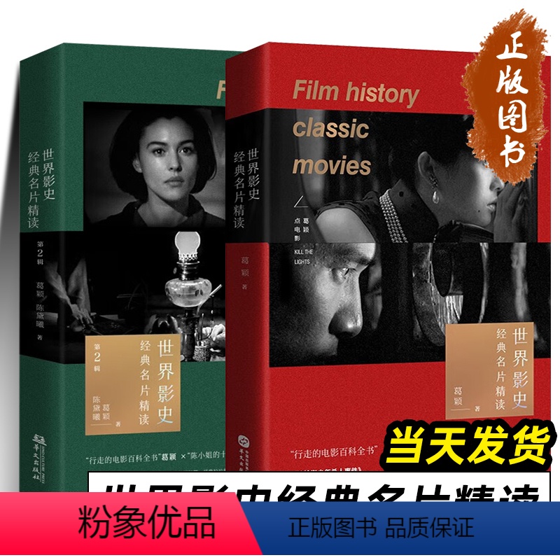 [正版]世界影史经典名片精读 共2册 葛颖 陈黛曦拉片书 牯岭街少年杀人事件、2046、细细的红线、非常公寓、海上花电