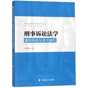 刑事诉讼法学