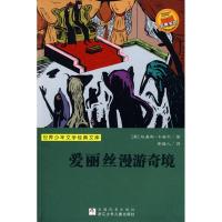正版新书]爱丽丝漫游奇境/世界少年文学经典文库卡洛尔978753425