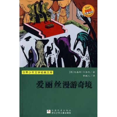 正版新书]爱丽丝漫游奇境/世界少年文学经典文库卡洛尔978753425