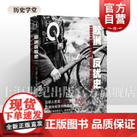 欧洲反犹史1880-1945 历史学堂德格茨阿利著作陶卓朱凤仪译本上海译文出版社现代史二战欧洲反犹