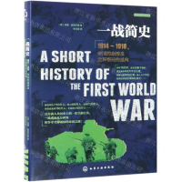 [M]一战简史(1914-1918帝国的崩溃及世界格局的重构)(精)/新视角全球简史系列-9787122335746