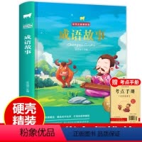 [正版]成语故事硬壳精装 注音版全集小学生版彩图版6-9-12岁小学生一二三年级课外书必读少儿读物带拼音儿童文学故事阅