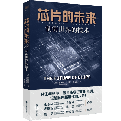 正版新书]芯片的未来 制衡世界的技术(日)黑田忠广 著 陆应亮 译