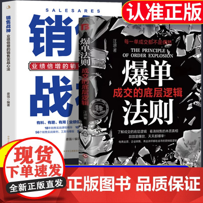 [同价正版]爆单法则销售战神正版书籍 成交的底层逻辑 每一单成交都不是偶然成交轻松拿捏行业大牛都在寻找的销售暗逻辑快人一