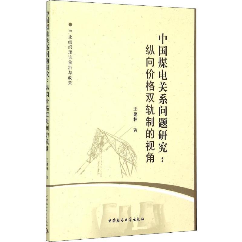 正版新书]中国煤电关系问题研究:纵向价格双轨制的视角王建林978