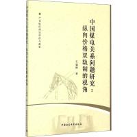 正版新书]中国煤电关系问题研究:纵向价格双轨制的视角王建林978